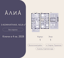 Планировка трехкомнатной(квартира) площадью 163.8 квадратных метров в “ЖК АЛИА”