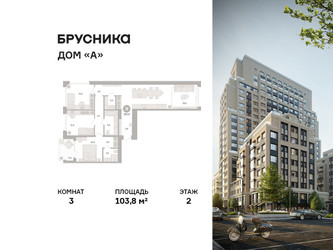 Планировка трехкомнатной(квартира) площадью 103.8 квадратных метров в ЖК “ЖК Дом А”
