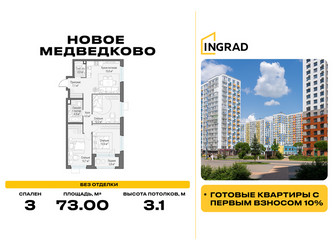 Планировка трехкомнатной(квартира) площадью 73 квадратных метров в ЖК “Жилой квартал Новое Медведково”