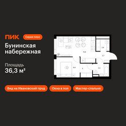 Планировка однокомнатной(квартира) площадью 36.3 квадратных метров в ЖК “Бунинская набережная”