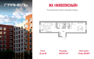 Планировка однокомнатной(квартира) площадью 45.57 квадратных метров в “ЖК Живописный”