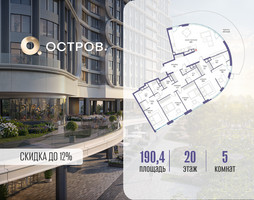 Планировка 4+ комнатной(квартира) площадью 190.42 квадратных метров в “ЖК Остров”