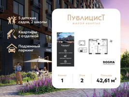 Планировка однокомнатной(квартира) площадью 42.61 квадратных метров в “ЖК Публицист”