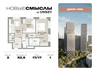 Планировка двухкомнатной(квартира) площадью 52.5 квадратных метров в ЖК “ЖК Новые смыслы”