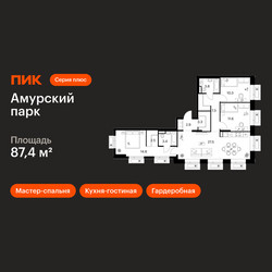 Планировка трехкомнатной(квартира) площадью 87.4 квадратных метров в ЖК “ЖК Амурский парк”