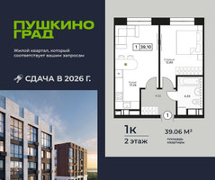 Планировка однокомнатной(квартира) площадью 39.06 квадратных метров в “ЖК Пушкино Град”