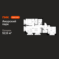 Планировка двухкомнатной(квартира) площадью 52.6 квадратных метров в “ЖК Амурский парк”