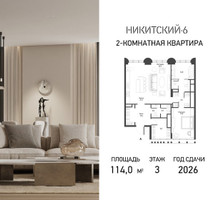 Планировка двухкомнатной(квартира) площадью 114 квадратных метров в “ЖК Никитский 6”