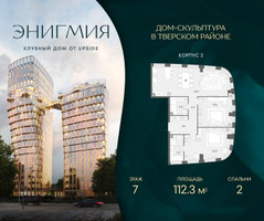 Планировка двухкомнатной(квартира) площадью 112.3 квадратных метров в “Клубный дом Энигмия”