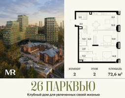 Планировка двухкомнатной(квартира) площадью 72.57 квадратных метров в “ЖК 26 ПАРКВЬЮ”