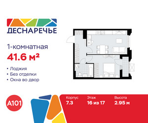 Планировка однокомнатной(квартира) площадью 41.6 квадратных метров в ЖК “ЖК Деснаречье”