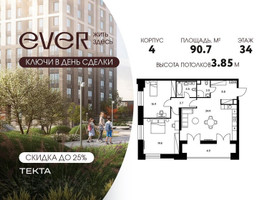 Планировка трехкомнатной(квартира) площадью 90.7 квадратных метров в “ЖК Ever (Эвер)”