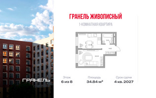 Планировка однокомнатной(квартира) площадью 34.84 квадратных метров в “ЖК Живописный”
