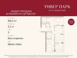 Планировка трехкомнатной(квартира) площадью 88 квадратных метров в “ЖК Ривер Парк Кутузовский”