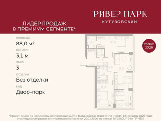 Планировка трехкомнатной(квартира) площадью 88 квадратных метров в ЖК “ЖК Ривер Парк Кутузовский”