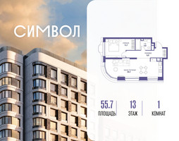 Планировка однокомнатной(квартира) площадью 55.7 квадратных метров в “ЖК Символ”