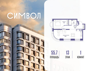 Планировка однокомнатной(квартира) площадью 55.7 квадратных метров в ЖК “ЖК Символ”