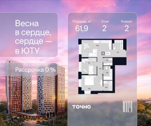 Планировка двухкомнатной(квартира) площадью 61.9 квадратных метров в ЖК “Архитектурный проект ЮТУ”