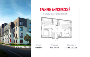 Планировка трехкомнатной(квартира) площадью 59.74 квадратных метров в “ЖК Аникеевский”
