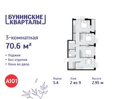 Планировка трехкомнатной(квартира) площадью 70.6 квадратных метров в “ЖК Бунинские кварталы”