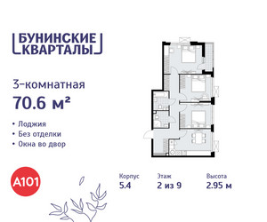 Планировка трехкомнатной(квартира) площадью 70.6 квадратных метров в ЖК “ЖК Бунинские кварталы”