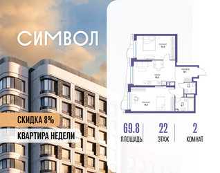 Планировка двухкомнатной(квартира) площадью 69.8 квадратных метров в ЖК “ЖК Символ”