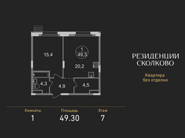 Планировка однокомнатной(квартира) площадью 49.3 квадратных метров в “ЖК Резиденции Сколково”