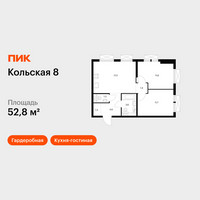 Планировка двухкомнатной(квартира) площадью 52.8 квадратных метров в “ЖК Кольская 8”