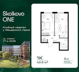 Планировка однокомнатной(квартира) площадью 42.5 квадратных метров в ЖК “ЖК Skolkovo ONE (Сколково Уан)”