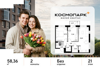 Планировка двухкомнатной(квартира) площадью 58.36 квадратных метров в ЖК “ЖК ЭВО”