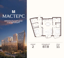 Планировка двухкомнатной(апартаменты) площадью 87.8 квадратных метров в “ЖК Мастерс”