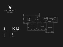 Планировка трехкомнатной(квартира) площадью 104.9 квадратных метров в “ЖК Full House (Фулл Хаус)”