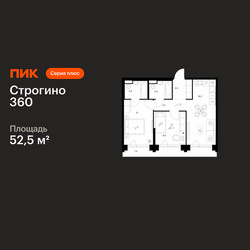 Планировка двухкомнатной(квартира) площадью 52.5 квадратных метров в ЖК “ЖК Строгино 360”