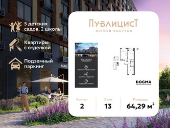 Планировка двухкомнатной(квартира) площадью 64.29 квадратных метров в ЖК “ЖК Публицист”