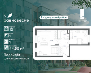 Планировка однокомнатной(квартира) площадью 44.5 квадратных метров в ЖК “ЖК Равновесие”
