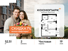 Планировка двухкомнатной(квартира) площадью 52.51 квадратных метров в “ЖК ЭВО”