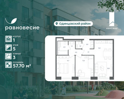 Планировка трехкомнатной(квартира) площадью 57.7 квадратных метров в “ЖК Равновесие”