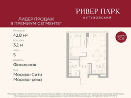 Планировка однокомнатной(квартира) площадью 42.8 квадратных метров в “ЖК Ривер Парк Кутузовский”