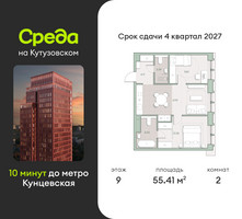 Планировка двухкомнатной(квартира) площадью 55.4 квадратных метров в “ЖК Среда на Кутузовском”