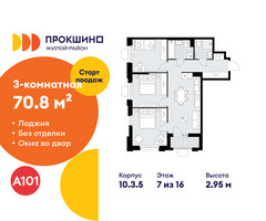 Планировка трехкомнатной(квартира) площадью 70.8 квадратных метров в “ЖК Прокшино”