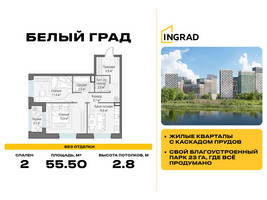 Планировка двухкомнатной(квартира) площадью 55.5 квадратных метров в “Жилые кварталы Белый Град”