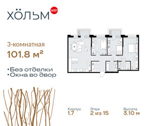 Планировка трехкомнатной(квартира) площадью 101.8 квадратных метров в ЖК “ЖК Хольм”
