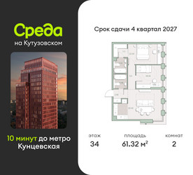 Планировка двухкомнатной(квартира) площадью 61.3 квадратных метров в “ЖК Среда на Кутузовском”