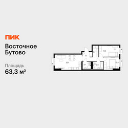 Планировка двухкомнатной(квартира) площадью 63.3 квадратных метров в ЖК “ЖК Восточное Бутово”