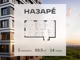 Планировка двухкомнатной(квартира) площадью 69.5 квадратных метров в “ЖК НАЗАРÉ (Мангазея в Богородском)”