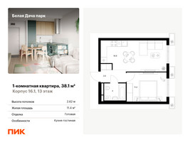 Планировка однокомнатной(квартира) площадью 38.1 квадратных метров в “ЖК Белая Дача парк”