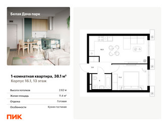Планировка однокомнатной(квартира) площадью 38.1 квадратных метров в ЖК “ЖК Белая Дача парк”