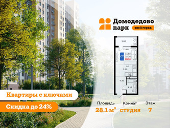 Планировка студии(квартира) площадью 28.1 квадратных метров в ЖК “ЖК Домодедово Парк”