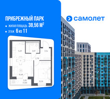 Планировка однокомнатной(квартира) площадью 38.56 квадратных метров в “ЖК Прибрежный Парк”