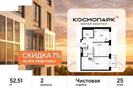 Планировка двухкомнатной(квартира) площадью 52.51 квадратных метров в “ЖК ЭВО”